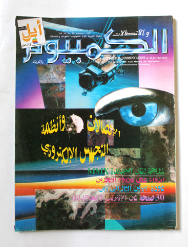 مجلة الكمبوتر والإلكترونيات Arabic Vol.13 #12 Computer Lebanese Magazine 1997