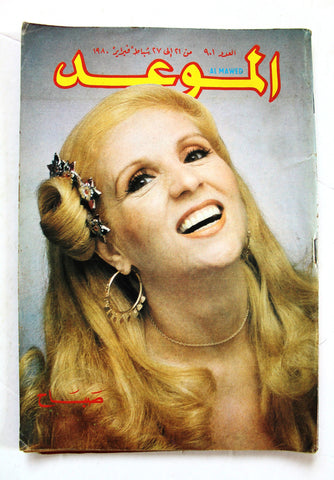 Al Mawed مجلة الموعد Arabic Magazine (صباح, Sabah) Beirut Lebanese 1980