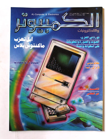 مجلة الكمبوتر والإلكترونيات Arabic Vol. 3 #12 Computer Lebanese Magazine 1987