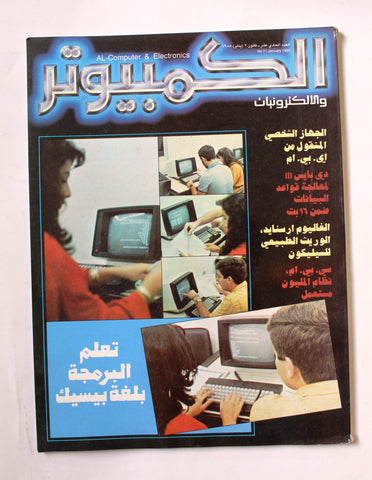 مجلة الكمبوتر والإلكترونيات Arabic Lebanese #11 Computer Magazine 1985