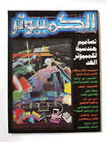 مجلة الكمبوتر والإلكترونيات Arabic Lebanese #2 First Year Computer Magazine 1984