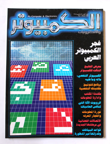 مجلة الكمبوتر والإلكترونيات Arabic Lebanese #1 First Year Computer Magazine 1984