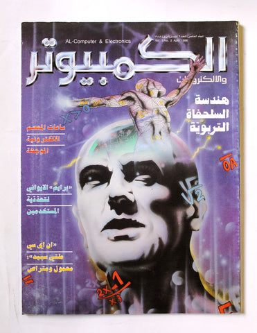 مجلة الكمبوتر والإلكترونيات Arabic Vol.5 #2 Computer Lebanese Magazine 1988