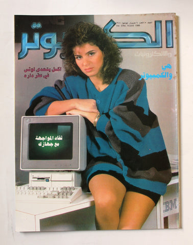 مجلة الكمبوتر والإلكترونيات Arabic Vol.5 #4 Computer Lebanese Magazine 1988