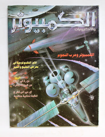 مجلة الكمبوتر والإلكترونيات Arabic Vol.5 #8 Computer Lebanese Magazine 1988