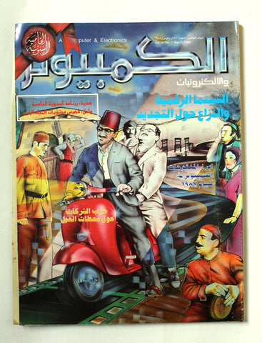 مجلة الكمبوتر والإلكترونيات Arabic Vol.5 #1 Computer دريد لحام Lebanese Magazine 1988