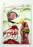 كتاب راغب حرب مسيرة مستمرة Arabic Ragheb Harb Lebanese Book 1983
