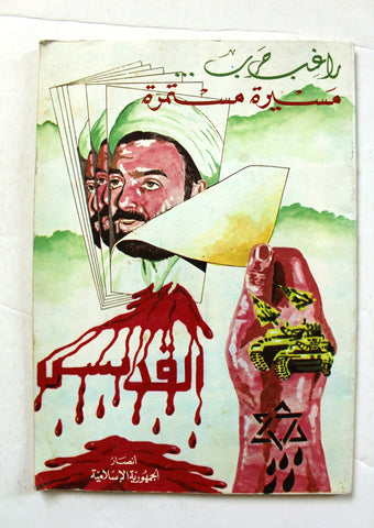 كتاب راغب حرب مسيرة مستمرة Arabic Ragheb Harb Lebanese Book 1983