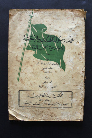 كتاب محمد رسول الهدى و الرحمة وشريعته الخالدة Arabic Lebanese Book 1934