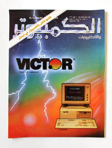 مجلة ملحق الكمبوتر والإلكترونيات Arabic Vol.4 #7 Computer Lebanese Magazine 1987