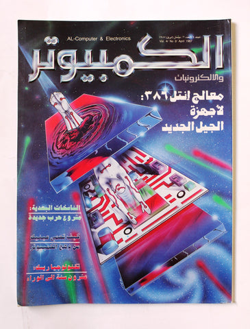 مجلة ملحق الكمبوتر والإلكترونيات Arabic Vol.4 #2 Computer Lebanese Magazine 1987