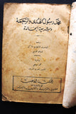 كتاب محمد رسول الهدى و الرحمة وشريعته الخالدة Arabic Lebanese Book 1934