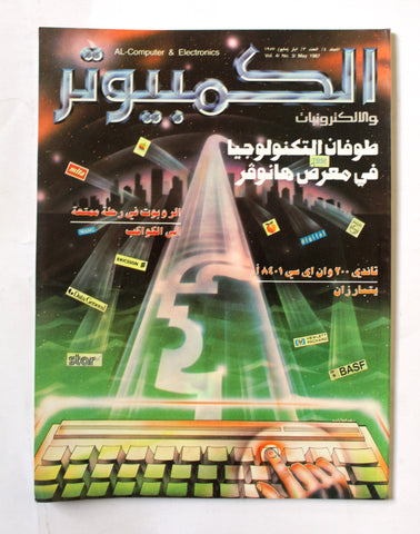 مجلة ملحق الكمبوتر والإلكترونيات Arabic Vol.4 #3 Computer Lebanese Magazine 1987