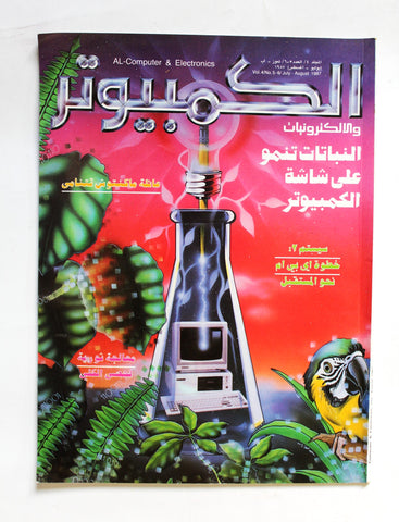 مجلة ملحق الكمبوتر والإلكترونيات Arabic Vol.4 #5-6 Computer Lebanese Magazine 1987