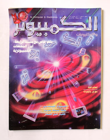 مجلة ملحق الكمبوتر والإلكترونيات Arabic Vol.4 #1 Computer Lebanese Magazine 1987