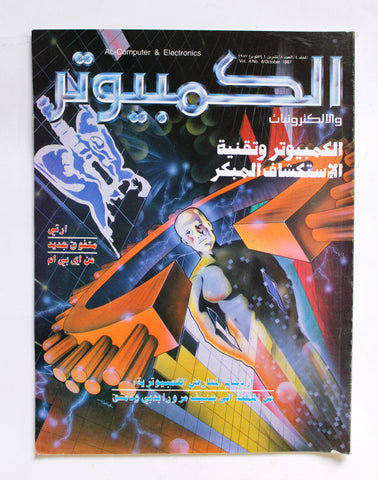 مجلة ملحق الكمبوتر والإلكترونيات Arabic Vol.4 #8 Computer Lebanese Magazine 1987