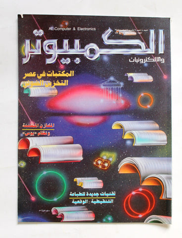 مجلة ملحق الكمبوتر والإلكترونيات Arabic Vol.4 #9 Computer Lebanese Magazine 1987