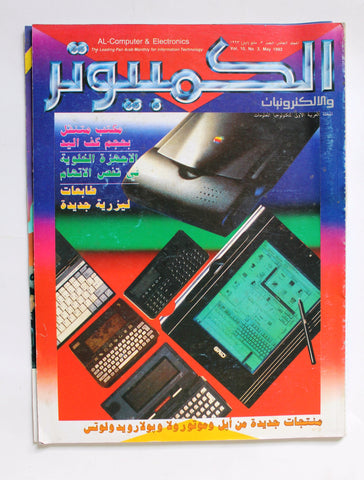 مجلة الكمبوتر والإلكترونيات Arabic Vol. 10 #3 Computer + Supplement Lebanese Magazine 1993