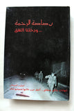 كتاب رصاصة الرحمة ودخلنا النفق, كلوفيس الشويفاتي Lebanese Civil War Book 2016