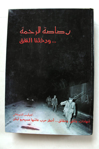 كتاب رصاصة الرحمة ودخلنا النفق, كلوفيس الشويفاتي Lebanese Civil War Book 2016