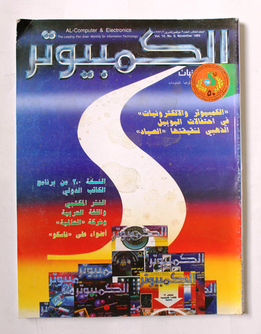 مجلة الكمبوتر والإلكترونيات Arabic Vol.10 #9 Computer Lebanese Magazine 1993