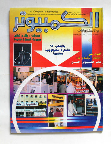 مجلة الكمبوتر والإلكترونيات Arabic Vol.10 #8 Computer Lebanese Magazine 1993