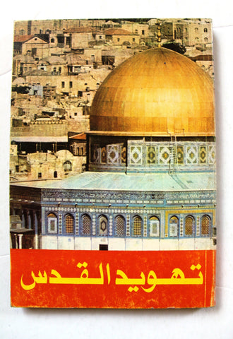 كتاب تهويد القدس, نجيب الأحمد Arabic Palestine Book 1960s?
