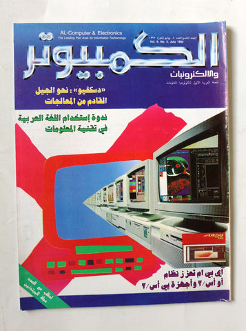 مجلة الكمبوتر والإلكترونيات Arabic Lebanese Vol. 9 #5 Computer Magazine 1992