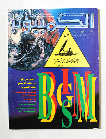 مجلة الكمبوتر والإلكترونيات Arabic Vol.9 #10 Computer Lebanese Magazine 1992