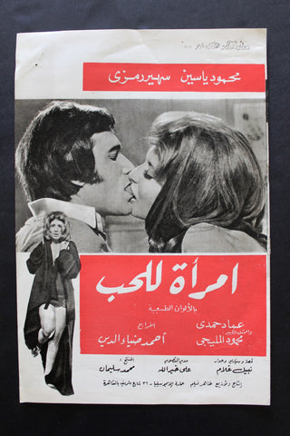 بروجرام فيلم عربي مصري إمرأة للحب, سهير رمزي Arabic Egyptian Film Program 70s