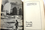 كتاب تهويد القدس, نجيب الأحمد Arabic Palestine Book 1960s?