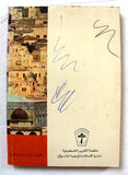 كتاب تهويد القدس, نجيب الأحمد Arabic Palestine Book 1960s?