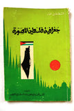 كتاب جغرافية فلسطين المصورة, خمار قسطنطين Arabic "Signed" Palestine Book 1966