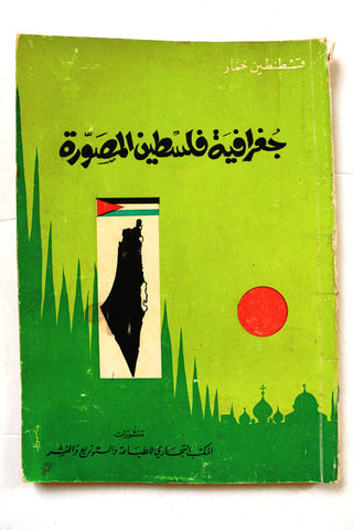 كتاب جغرافية فلسطين المصورة, خمار قسطنطين Arabic "Signed" Palestine Book 1966