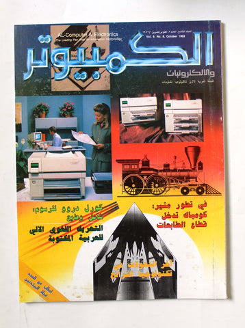 مجلة الكمبوتر والإلكترونيات Arabic Vol.9 #8 Computer Lebanese Magazine 1992