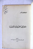كتاب جغرافية فلسطين المصورة, خمار قسطنطين Arabic "Signed" Palestine Book 1966