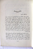 كتاب جغرافية فلسطين المصورة, خمار قسطنطين Arabic "Signed" Palestine Book 1966