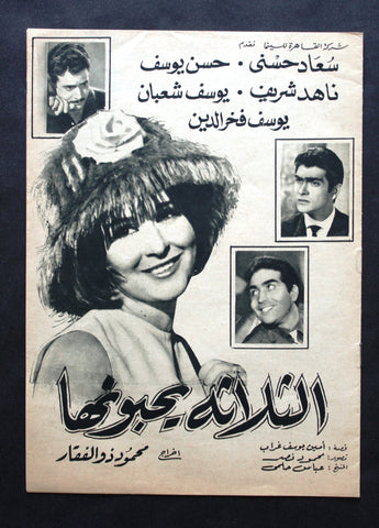 بروجرام فيلم عربي مصري الثلاثه يحبونها, سعاد حسني Arabic Egypt Film Program 60s