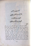 كتاب جغرافية فلسطين المصورة, خمار قسطنطين Arabic "Signed" Palestine Book 1966