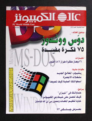 مجلة عالم الكمبيوتر Arabic Vol.6 #11 Computer World PC Magazine 1993