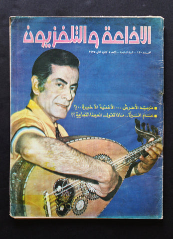 Radio & TV مجلة الإذاعة والتلفزيون العراقية, فريد الأطرش Arabic Magazine 1975