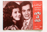 بروجرام فيلم عربي مصري نغم في حياتي, فريد الأطرش Arabic Egypt Film Program 70s