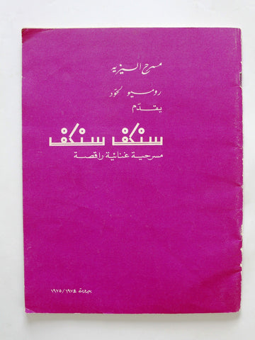 بروجرام عربي لبناني مسرحيّة سنكف سنكف, جورجينا رزق Lebanese Theatre Program 70s