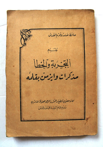 كتاب التجربة والخطأ, مذكرات وايزمن بقلمه Trial and Error: The Autobiography of Chaim Weizmann Arabic Book