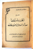 كتاب التجربة والخطأ, مذكرات وايزمن بقلمه Trial and Error: The Autobiography of Chaim Weizmann Arabic Book