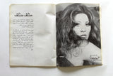 بروجرام عربي لبناني مسرحيّة سنكف سنكف, جورجينا رزق Lebanese Theatre Program 70s