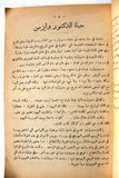 كتاب التجربة والخطأ, مذكرات وايزمن بقلمه Trial and Error: The Autobiography of Chaim Weizmann Arabic Book