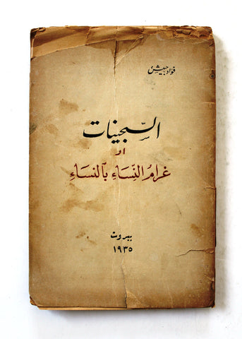 كتاب السجينات، غرام النساء بالنساء، فؤاد حبيش Arabic Rare Lebanese Original Book 1935