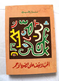 كتاب الحب لا يقف على الضوء الأحمر, نزار قباني, الطبعة الأولى Arabic Original Lebanese Novel Book 1983