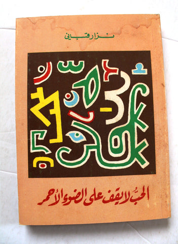 كتاب الحب لا يقف على الضوء الأحمر, نزار قباني, الطبعة الأولى Arabic Original Lebanese Novel Book 1983
